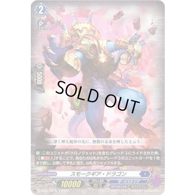 画像1: スモークギア・ドラゴン【TD】{D-SS03/002}《ダークステイツ》