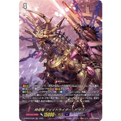 〔状態A-〕「SP仕様」時空竜フェイトライダー・ドラゴン【TDR】{D-SS03/018R}《ダークステイツ》