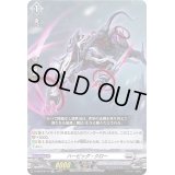 〔状態A-〕「RRR仕様」ハービッグ・クロー【TDR】{D-SS04/011R}《ブラントゲート》