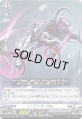 〔状態A-〕「RRR仕様」ハービッグ・クロー【TDR】{D-SS04/011R}《ブラントゲート》
