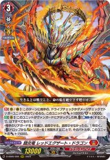 〔状態A-〕闘炎竜レッドエグザート・ドラゴン【RRR】{D-SS05/005}《ドラゴンエンパイア》