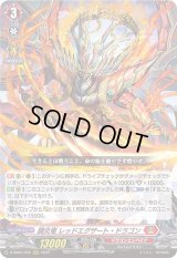 〔状態B〕闘炎竜レッドエグザート・ドラゴン【RRR】{D-SS05/005}《ドラゴンエンパイア》
