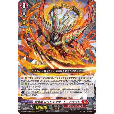 〔状態B〕闘炎竜レッドエグザート・ドラゴン【RRR】{D-SS05/005}《ドラゴンエンパイア》