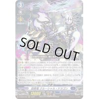 〔状態B〕因果竜クルーシャル・ドラゴン【RRR】{D-SS05/006}《ダークステイツ》
