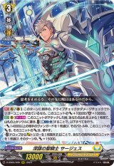 〔状態B〕深謀の聖騎士サージェス【RRR】{D-SS05/008}《ケテルサンクチュアリ》