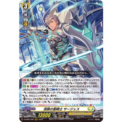 〔状態A-〕深謀の聖騎士サージェス【RRR】{D-SS05/008}《ケテルサンクチュアリ》