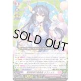 〔状態A-〕聖卵祭実行委員長クラリッサ【RRR】{D-SS05/010}《リリカルモナステリオ》