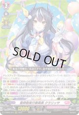 〔状態B〕聖卵祭実行委員長クラリッサ【RRR】{D-SS05/010}《リリカルモナステリオ》
