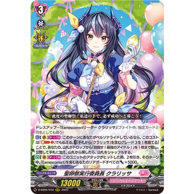 〔状態A-〕聖卵祭実行委員長クラリッサ【RRR】{D-SS05/010}《リリカルモナステリオ》