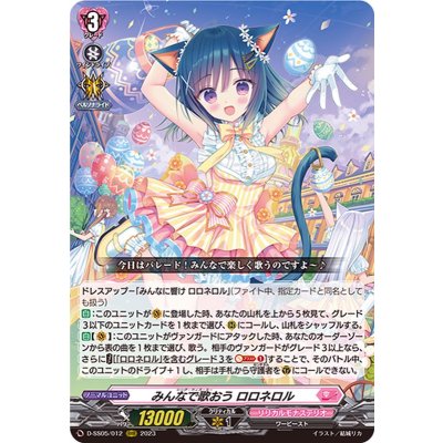 〔状態B〕みんなで歌おうロロネロル【RRR】{D-SS05/012}《リリカルモナステリオ》
