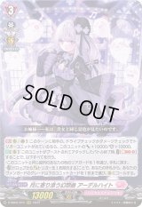 〔状態B〕月に寄り添う幻想曲アーデルハイト【RRR】{D-SS05/015}《リリカルモナステリオ》