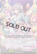〔状態B〕触れ合う手と手の夢想曲ロスヴィータ【RR】{D-SS05/022}《リリカルモナステリオ》