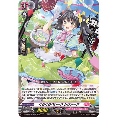 〔状態B〕ぐるぐるパレードシヴァーヌ【RR】{D-SS05/026}《リリカルモナステリオ》