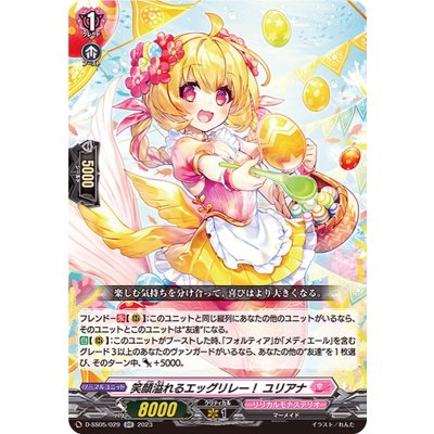 〔状態A-〕笑顔溢れるエッグリレー！ユリアナ【RR】{D-SS05/029}《リリカルモナステリオ》