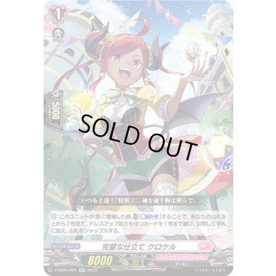 画像1: 完璧な仕立てクロケル【RR】{D-SS05/030}《リリカルモナステリオ》