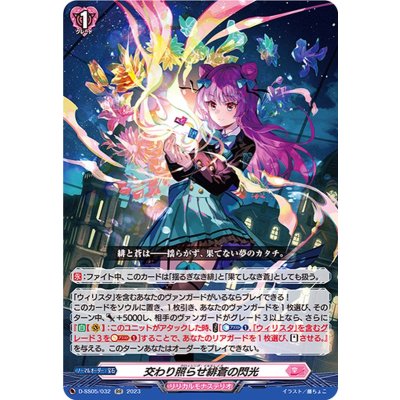 〔状態A-〕交わり照らせ緋蒼の閃光【RR】{D-SS05/032}《リリカルモナステリオ》