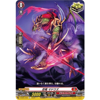 〔状態B〕忍竜マドワズ【C】{D-SS05/033}《ドラゴンエンパイア》