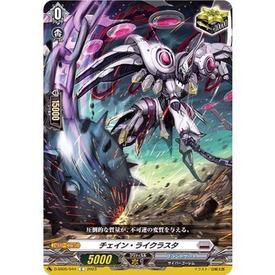 画像1: 〔状態A-〕チェイン・ライクラスタ【C】{D-SS05/044}《ブラントゲート》
