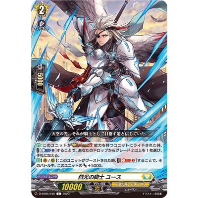 烈光の騎士ユース【C】{D-SS05/048}《ケテルサンクチュアリ》