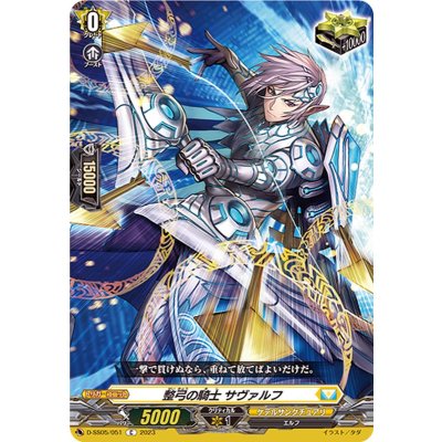 画像1: 〔状態A-〕整弓の騎士サヴァルフ【C】{D-SS05/051}《ケテルサンクチュアリ》