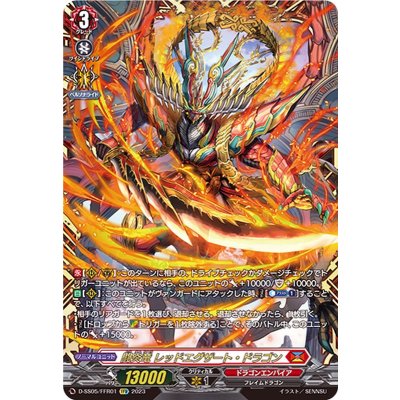 闘炎竜レッドエグザート・ドラゴン【FFR】{D-SS05/FFR01}《ドラゴンエンパイア》