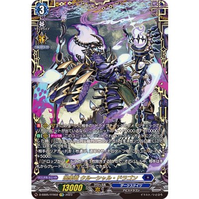 因果竜クルーシャル・ドラゴン【FFR】{D-SS05/FFR02}《ダークステイツ》