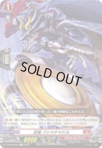 〔状態B〕忍竜フシマチマドカ【Re】{D-SS05/Re02}《ドラゴンエンパイア》