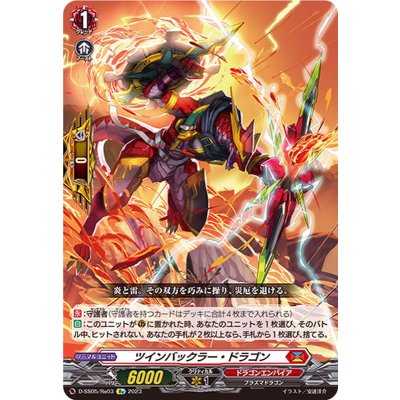 画像1: 〔状態A-〕ツインバックラー・ドラゴン【Re】{D-SS05/Re03}《ドラゴンエンパイア》