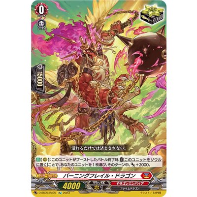 〔状態A-〕バーニングフレイル・ドラゴン【Re】{D-SS05/Re05}《ドラゴンエンパイア》