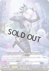 〔状態B〕幽冥の朋友リィン【Re】{D-SS05/Re09}《ダークステイツ》