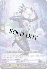 〔状態B〕幽冥の朋友リィン【Re】{D-SS05/Re09}《ダークステイツ》