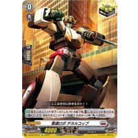 〔状態A-〕警邏ロボデカルコップ【Re】{D-SS05/Re18}《ブラントゲート》