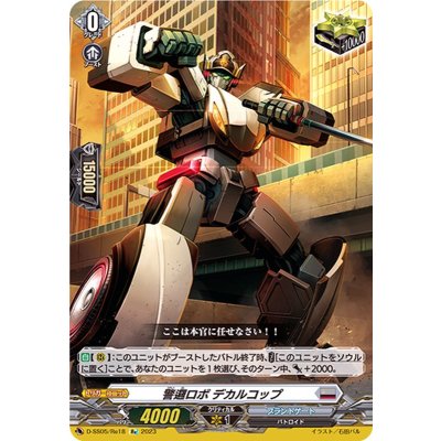 〔状態B〕警邏ロボデカルコップ【Re】{D-SS05/Re18}《ブラントゲート》