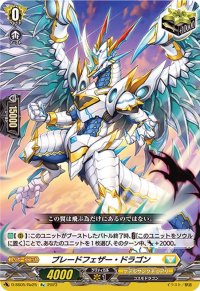 〔状態A-〕ブレードフェザー・ドラゴン【Re】{D-SS05/Re25}《ケテルサンクチュアリ》