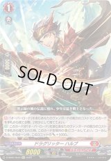 〔状態B〕ドラグリッターハルブ【Re+】{D-SS05/Re40}《ドラゴンエンパイア》