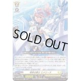 〔状態B〕相承の騎士エメリーヌ【Re+】{D-SS05/Re44}《ケテルサンクチュアリ》