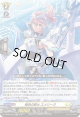 〔状態B〕相承の騎士エメリーヌ【Re+】{D-SS05/Re44}《ケテルサンクチュアリ》