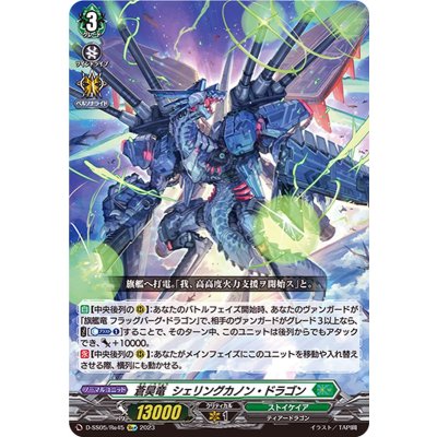 〔状態A-〕蒼昊竜シェリングカノン・ドラゴン【Re+】{D-SS05/Re45}《ストイケイア》