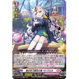 〔状態B〕繋ぎ合う親交の環ペトラルカ【Re+】{D-SS05/Re46}《リリカルモナステリオ》