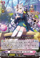 〔状態B〕繋ぎ合う親交の環ペトラルカ【Re+】{D-SS05/Re46}《リリカルモナステリオ》