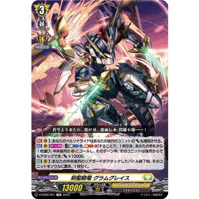 剣聖騎竜グラムグレイス【TD】{D-SS06/001}《ケテルサンクチュアリ》