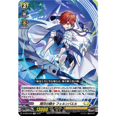 〔状態A-〕翔刃の騎士フェルンバエル【TD】{D-SS06/005}《ケテルサンクチュアリ》