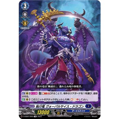 執行竜ヴォーパルサイス・ドラゴン【TD】{D-SS07/006}《ダークステイツ》