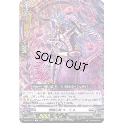 画像1: 柩機の兵ルーチス【TD】{D-SS08/003}《ブラントゲート》