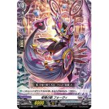 柩機の獣フォーヴィ【TD】{D-SS08/004}《ブラントゲート》