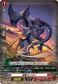 〔状態A-〕忍竜セイズイ【TD】{D-SS09/003}《ドラゴンエンパイア》