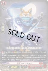 〔状態B〕「RRR仕様」忍獣カタリギツネ【TDR】{D-SS09/009R}《ドラゴンエンパイア》
