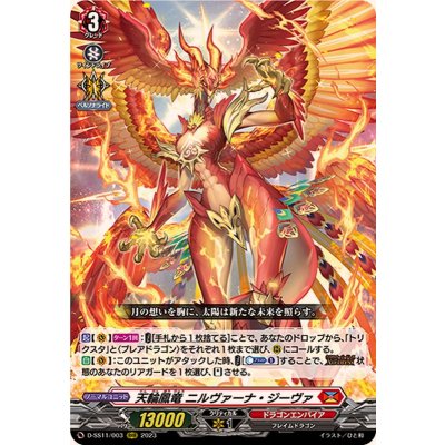 画像1: 天輪鳳竜ニルヴァーナ・ジーヴァ【RRR】{D-SS11/003}《ドラゴンエンパイア》