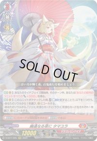 幽遠なる夜にタマユラ【RRR】{D-SS11/005}《ドラゴンエンパイア》
