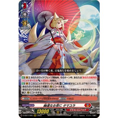 幽遠なる夜にタマユラ【RRR】{D-SS11/005}《ドラゴンエンパイア》